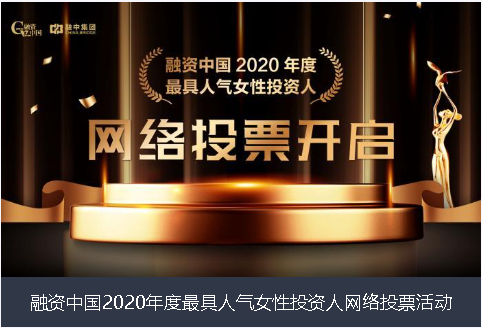 台中市融资中国2020年度最具人气女性投资人网络投票活动