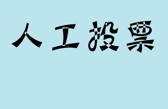 台中市微信投票,怎么用米买网络微信投票？