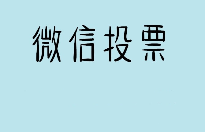 台中市微信投票怎么快速涨票,微信里面怎么投票